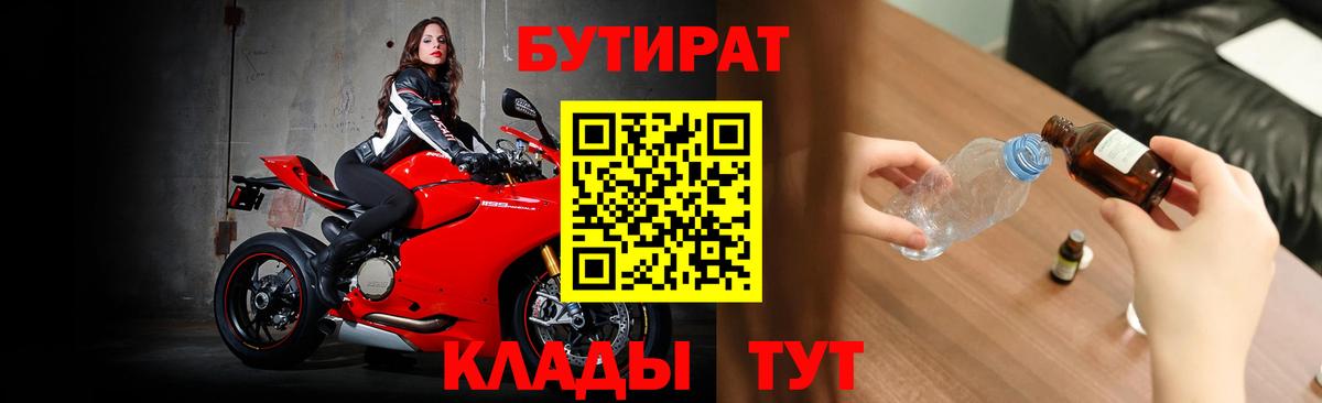Десногорск  Бутират BDO 33%  Вход с VPN 