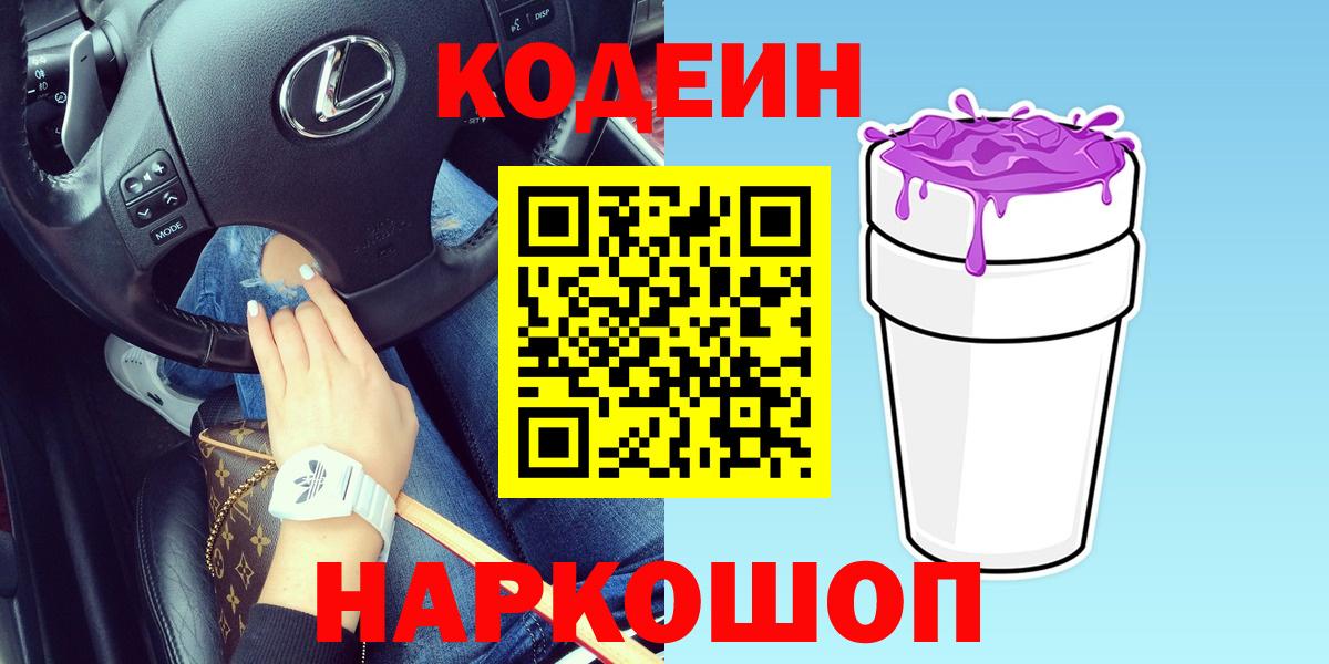 Кодеин напиток Lean (лин) Десногорск